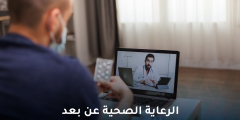 الرعاية الصحية عن بعد .. هل هي فعالة حقًا؟