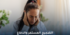 الضجيج المستمر والدماغ .. هل يؤثر الضجيج في الدماغ؟