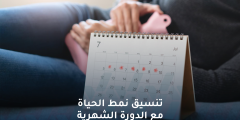 تنسيق نمط الحياة مع الدورة الشهرية .. كيف يمكن ذلك؟