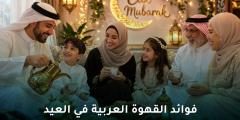 فوائد القهوة العربية في العيد وماذا تقول الدراسات الحديثة؟