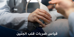 كيف يتم قياس ضربات قلب الجنين ولماذا يتم متابعتها؟