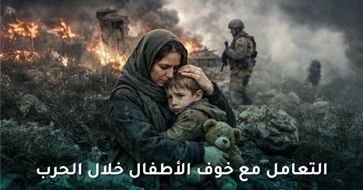 كيفية التعامل مع خوف الأطفال خلال الحرب