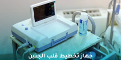 لماذا يستخدم جهاز تخطيط قلب الجنين (CTG) وكيف يعمل؟