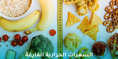 ما هي السعرات الحرارية الفارغة وكيف تضر الجسم؟