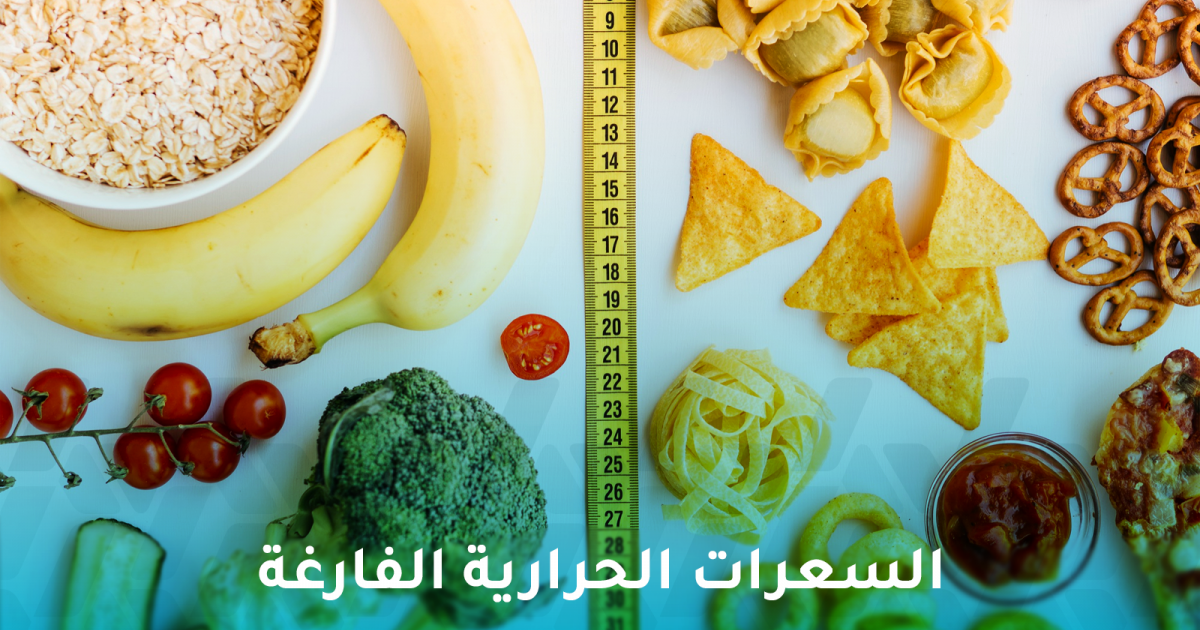 ما هي السعرات الحرارية الفارغة وكيف تضر الجسم؟