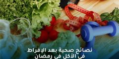 نصائح صحية بعد الإفراط في الأكل في رمضان