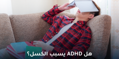 هل نقص الانتباه مع زیادة النشاط يسبب الكسل ؟