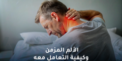 الألم المزمن وكيفية التعامل معه.. نصائح وتوجيهات