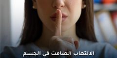 الالتهاب الصامت في الجسم كيف يهدد صحتك دون أن تشعر؟