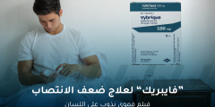 فايبريك لعلاج ضعف الانتصاب.. فيلم فموي يذوب على اللسان