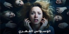 لماذا يقنعك الوسواس القهري أنك سيء رغم أنك تقاوم؟