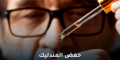 ما هي فوائد حمض المندليك وكيف يتم استخدامه؟