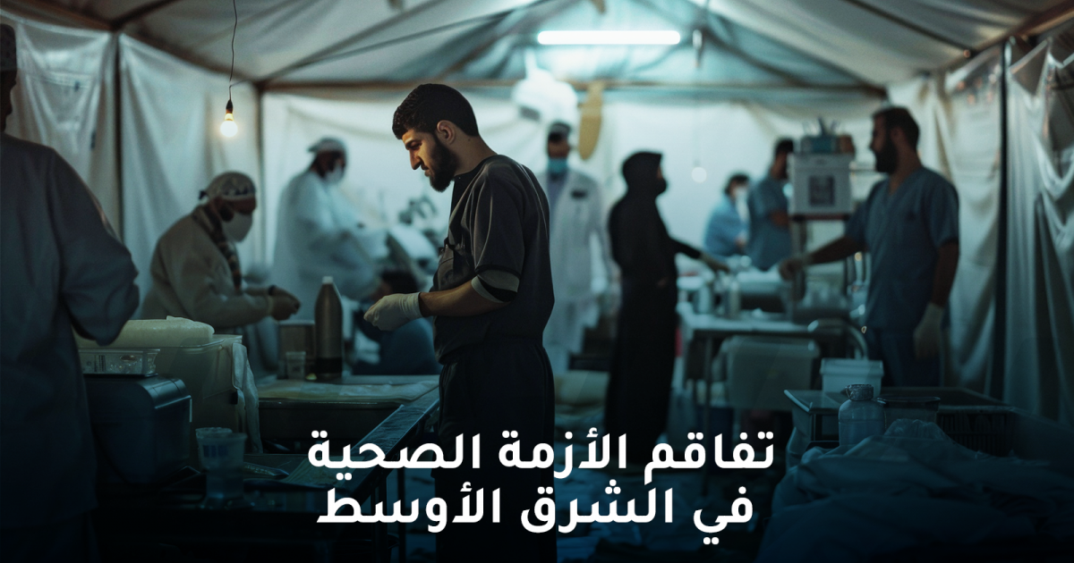 منظمة الصحة العالمية تحذر من تفاقم الأزمة الصحية في الشرق الأوسط