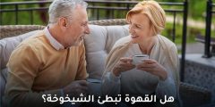هل القهوة تبطئ الشيخوخة حقًا؟ إليك الحقيقة وفق أحدث الدراسات