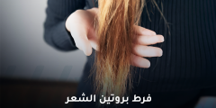 هل فرط بروتين الشعر يسبب التساقط، وكيف نعالجه؟