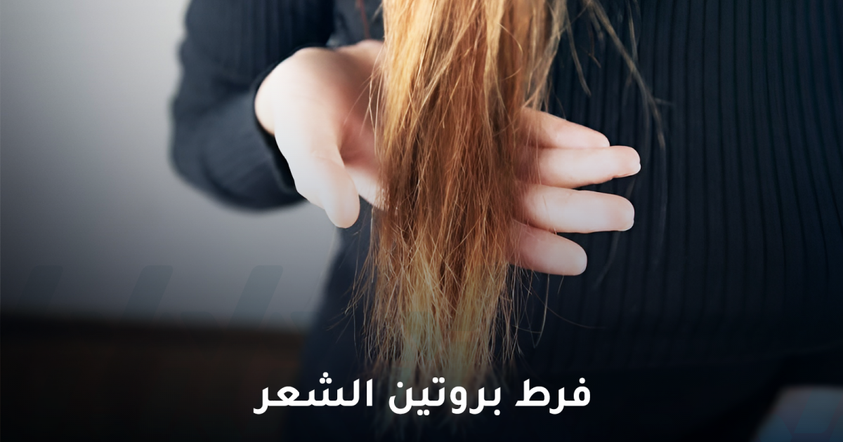 هل فرط بروتين الشعر يسبب التساقط، وكيف نعالجه؟
