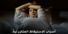 أسباب الاستيقاظ المتكرر ليلاً: ما الذي يفسد نومك؟