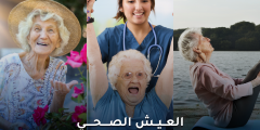 العيش الصحي: خطوات بسيطة لحياة طويلة وأكثر نشاطًا