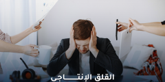 القلق الإنتاجي: عندما يبدو النجاح الخارجي غطاءً لمعركة داخلية