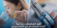 المكملات الغذائية مع إبر التخسيس هل تحتاجها حقًا؟