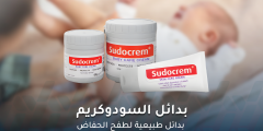 بدائل السودو كريم.. بدائل طبيعية لطفح الحفاض