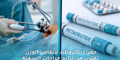 حقن ريتاتروتايد لإنقاص الوزن تقترب من نتائج جراحات السمنة