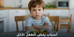 رفض الطفل الأكل: الأسباب الحقيقية والحلول الفعالة