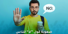 صعوبة قول “لا” إرضاءً للآخرين… تعلم وضع حدود صحية!