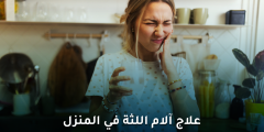 علاج آلام اللثة في المنزل دون الذهاب إلى الطبيب