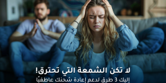 لا تكن الشمعة التي تحترق: إليك 3 طرق لدعم إعادة شحنك عاطفيًا