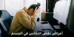 ما هي أعراض نقص النحاس في الجسم وهل يسبب الشيب؟