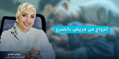 ماذا يتطلب الزواج من مريض بالصرع للعيش بظروف مقبولة؟