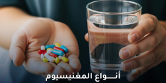 ماهي أنواع  المغنيسيوم وفوائد كل منها