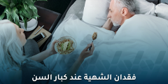 هل فقدان الشهية عند كبار السن يدل على المرض؟