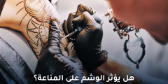 هل يؤثر الوشم على المناعة وماذا تقول أحدث الدراسات؟