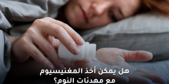 هل يمكن أخذ المغنيسيوم مع مهدئات النوم؟
