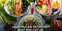 أخطاء حمية الكيتو الشائعة قد تُعرّض صحتك للمخاطر