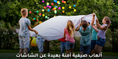 ألعاب صيفية آمنة بعيدة عن الشاشات لأطفال أنشط وأكثر ذكاء