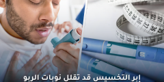 إبر التخسيس والربو: دراسة تكشف أنها قد تقلل نوبات المرض