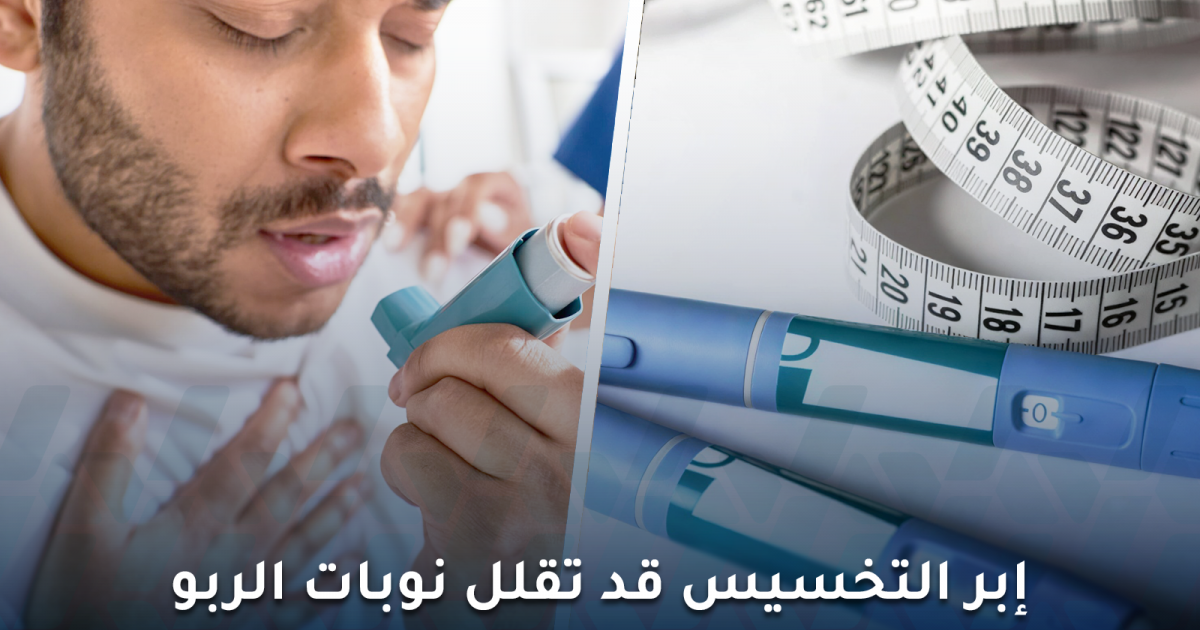 إبر التخسيس والربو: دراسة تكشف أنها قد تقلل نوبات المرض