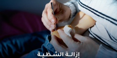 إزالة الشظية أو أي جسم غريب من الجلد بطرق سهلة وآمنة
