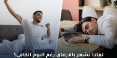 التعب رغم النوم: لماذا نشعر بالإرهاق رغم النوم الكافي؟