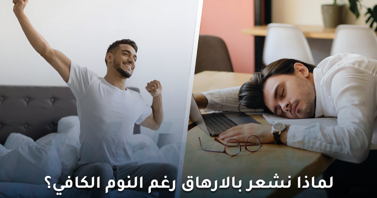 التعب رغم النوم: لماذا نشعر بالإرهاق رغم النوم الكافي؟