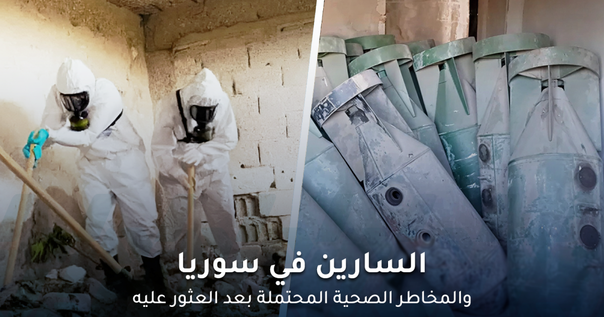 السارين في سوريا والمخاطر الصحية المحتملة بعد العثور عليه