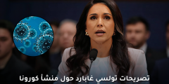 تصريحات تولسي غابارد تعيد الجدل حول منشأ كورونا