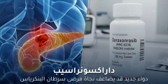 داراكسونراسيب.. دواء جديد قد يضاعف نجاة مرضى سرطان البنكرياس