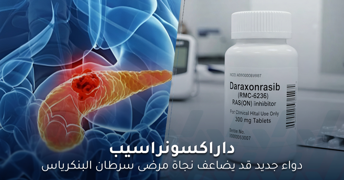 داراكسونراسيب.. دواء جديد قد يضاعف نجاة مرضى سرطان البنكرياس