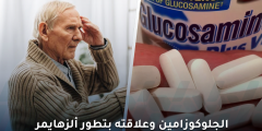 دراسة: مكمل شائع للمفاصل الجلوكوزامين وعلاقته بتطور ألزهايمر