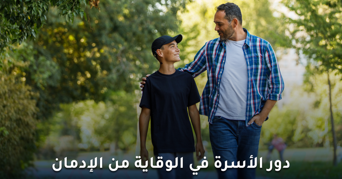 دور الأسرة في الوقاية من الإدمان هو الأهم والأكثر فعالية