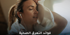 فوائد التعرق الصحية التي لا يعرفها الكثيرون